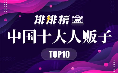 中国十大人贩子