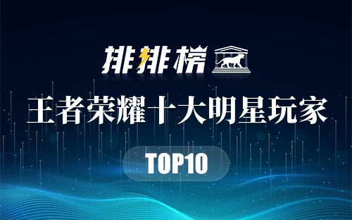 王者荣耀十大明星玩家