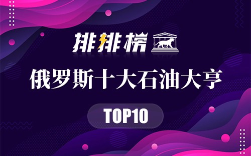 俄罗斯十大石油大亨