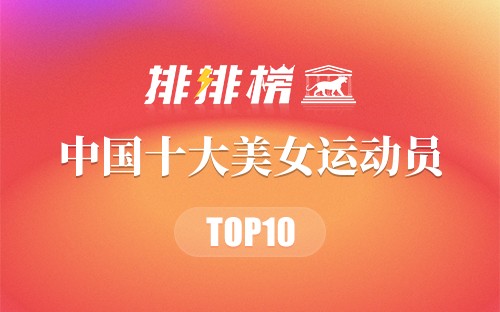 中国十大美女运动员