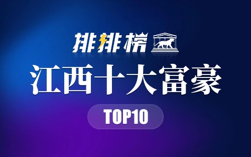 江西十大富豪