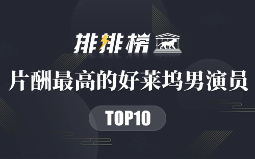 2022片酬最高的十大好莱坞男演员