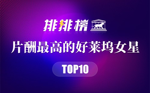 2022片酬最高的好莱坞女星