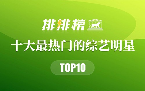 2022年十大最热门的综艺明星
