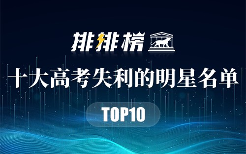十大高考失利的明星名单