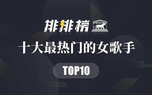 2022年十大最热门的女歌手