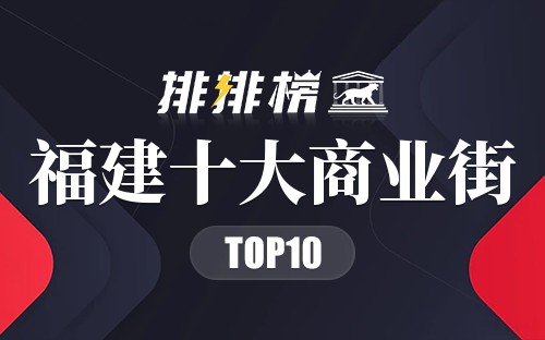 福建十大商业街