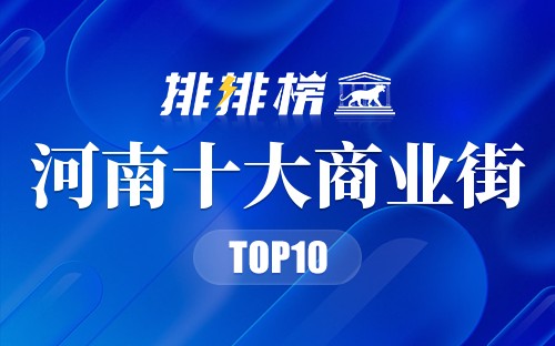 河南十大商业街