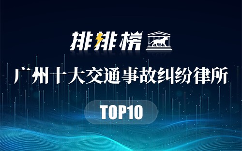 广州十大交通事故纠纷律所