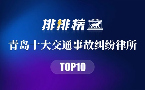 青岛十大交通事故纠纷律所