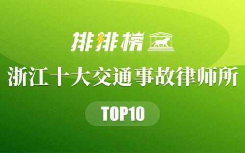 浙江十大交通事故律师所