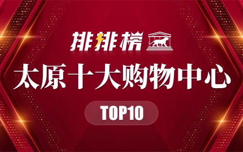太原十大购物中心