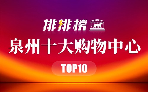 泉州十大购物中心