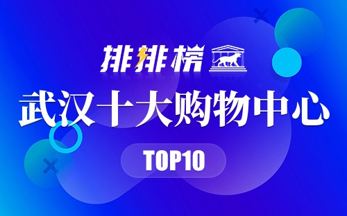 武汉十大购物中心