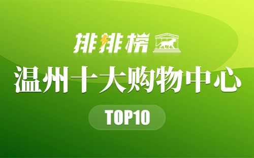 温州十大购物中心