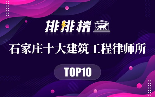 石家庄十大建筑工程律师所