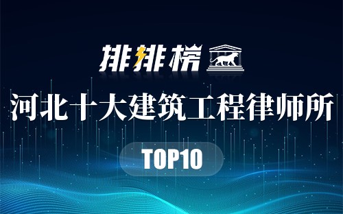 河北十大建筑工程律师所