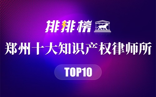 郑州十大知识产权律师所