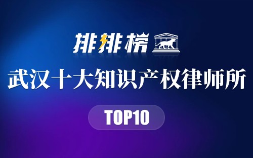 武汉十大知识产权律师所