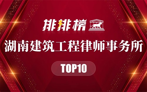 湖南十大建筑工程律师事务所