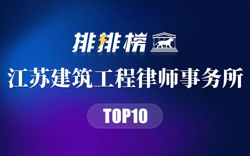 江苏十大建筑工程律师事务所