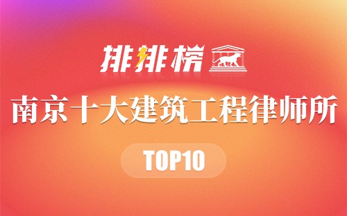 南京十大建筑工程律师所