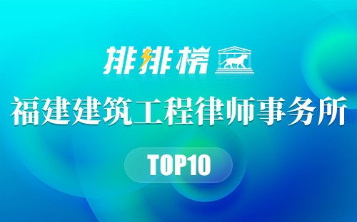 福建十大建筑工程律师事务所