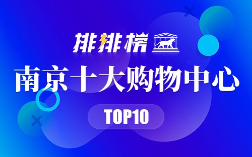 南京十大购物中心