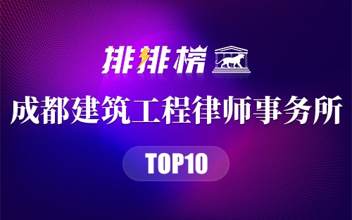 成都十大建筑工程律师事务所