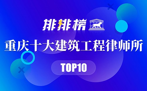 重庆十大建筑工程律师所