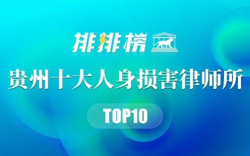 贵州十大人身损害律师所