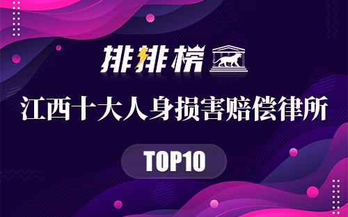 江西十大人身损害赔偿律所