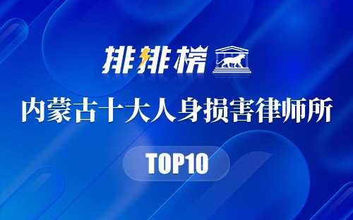 内蒙古十大人身损害律师所