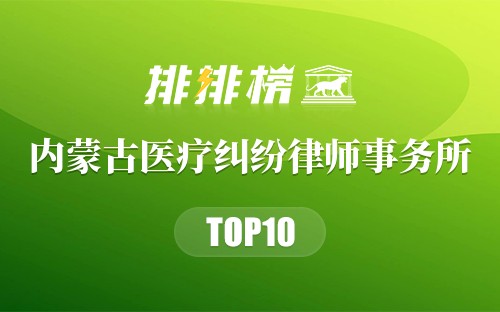 内蒙古十大医疗纠纷律师事务所