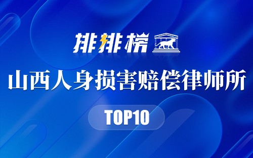 山西十大人身损害赔偿律师所