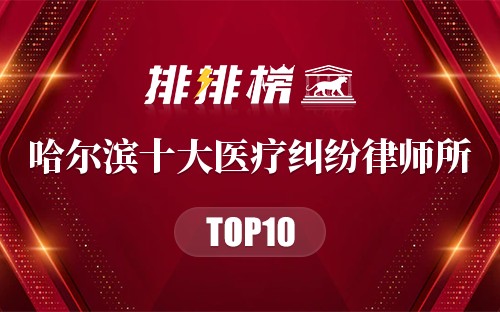 哈尔滨十大医疗纠纷律师所
