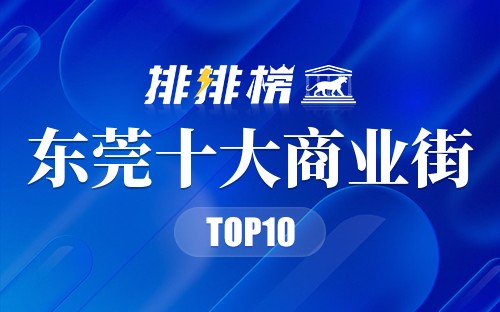 东莞十大商业街