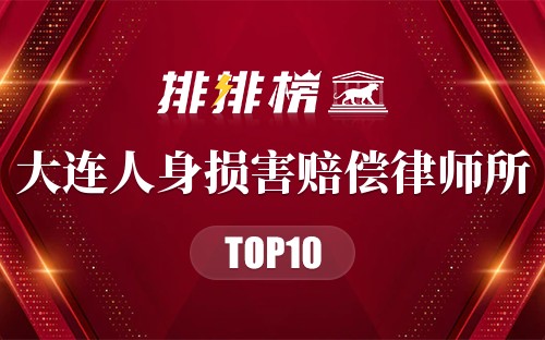 大连十大人身损害赔偿律师所