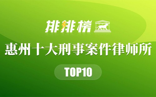 惠州十大刑事案件律师所