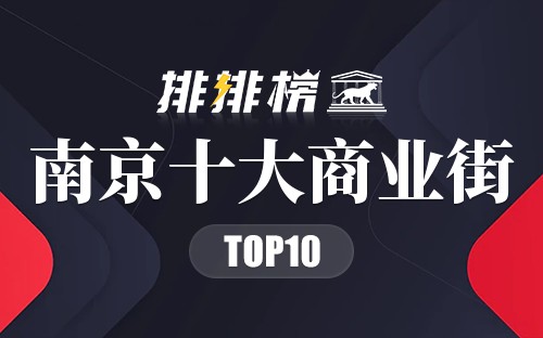 南京十大商业街