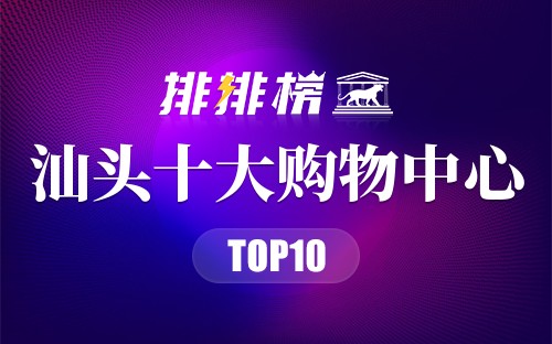 汕头十大购物中心