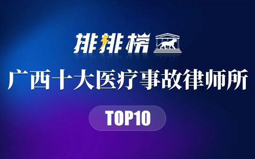 广西十大医疗事故律师所