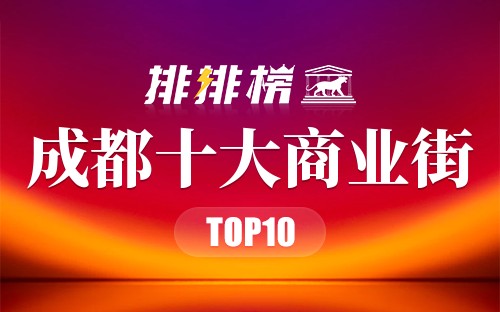 成都十大商业街