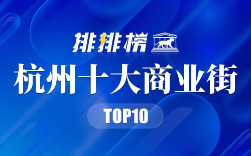 杭州十大商业街