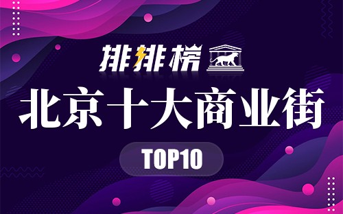 北京十大商业街