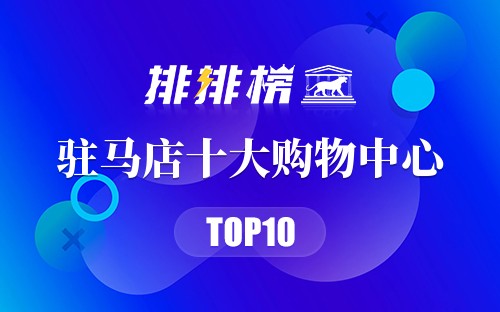 驻马店十大购物中心