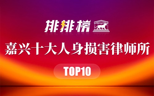 嘉兴十大人身损害律师所