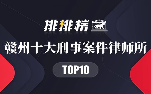 赣州十大刑事案件律师所
