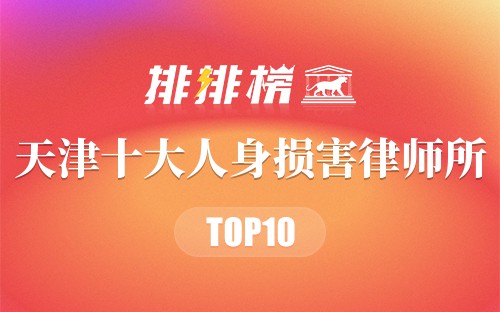 天津十大人身损害律师所