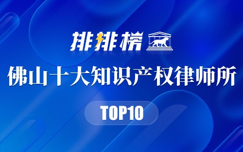 佛山十大知识产权律师所